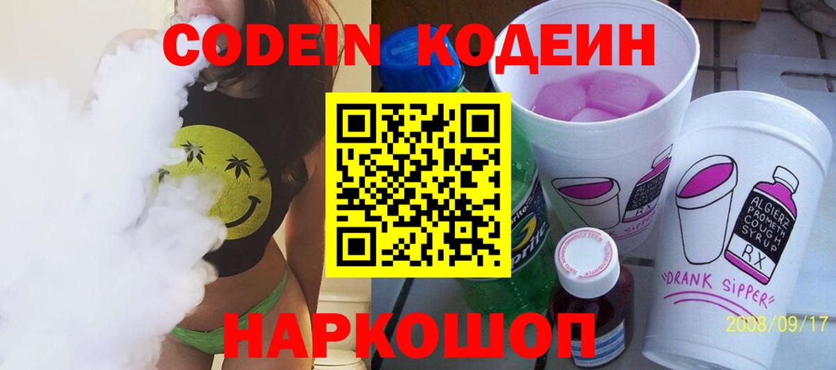 Codein Purple Drank Нижний Новгород